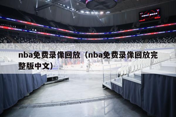 nba免费录像回放（nba免费录像回放完整版中文）