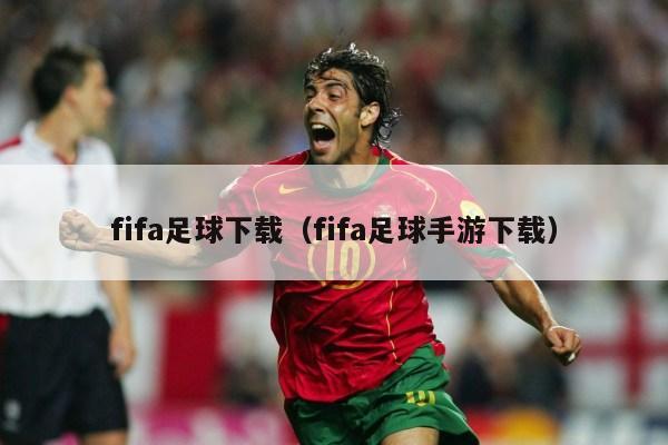 fifa足球下载（fifa足球手游下载）