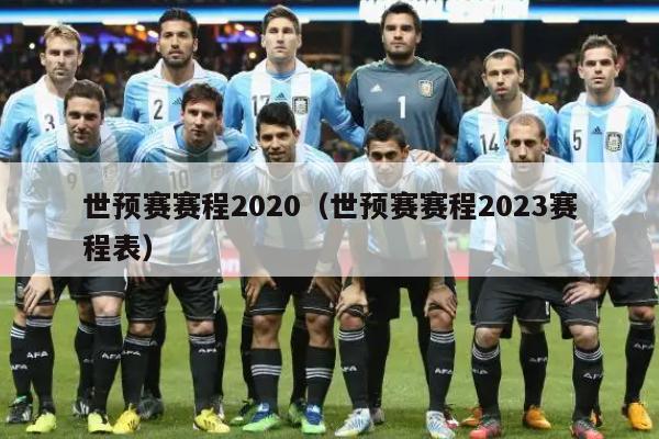 世预赛赛程2020（世预赛赛程2023赛程表）