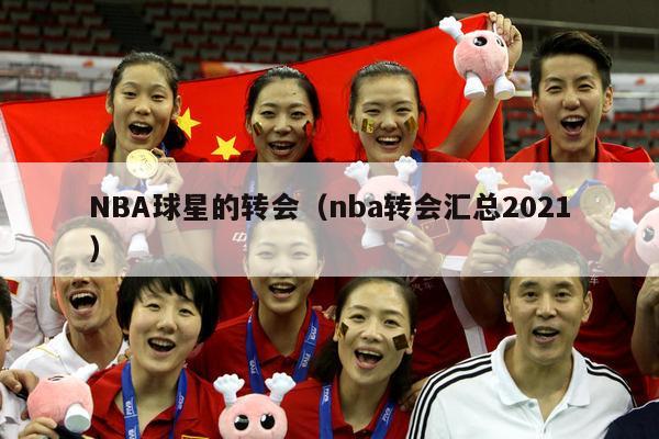 NBA球星的转会（nba转会汇总2021）