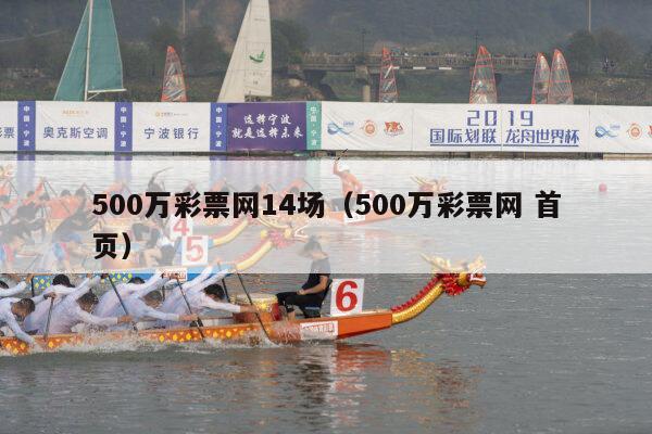 500万彩票网14场（500万彩票网 首页）