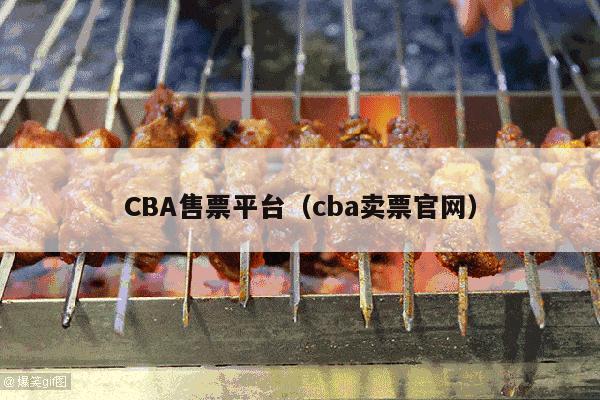 CBA售票平台（cba卖票官网）