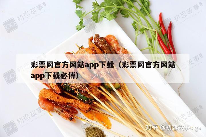 彩票网官方网站app下载（彩票网官方网站app下载必博）