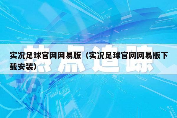 实况足球官网网易版（实况足球官网网易版下载安装）