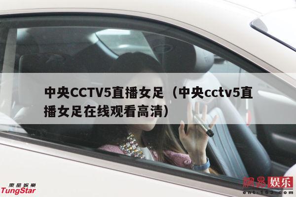 中央CCTV5直播女足（中央cctv5直播女足在线观看高清）