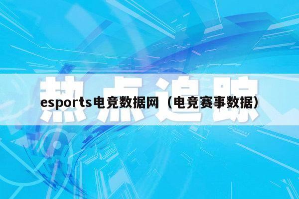 esports电竞数据网（电竞赛事数据）