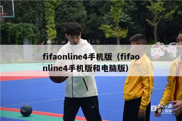 fifaonline4手机版（fifaonline4手机版和电脑版）