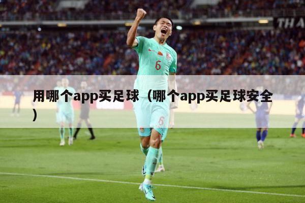 用哪个app买足球（哪个app买足球安全）