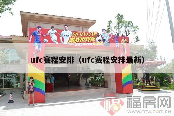 ufc赛程安排（ufc赛程安排最新）