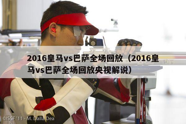 2016皇马vs巴萨全场回放（2016皇马vs巴萨全场回放央视解说）