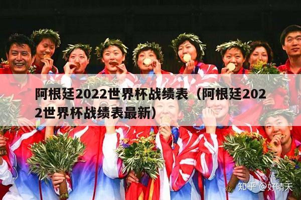 阿根廷2022世界杯战绩表（阿根廷2022世界杯战绩表最新）