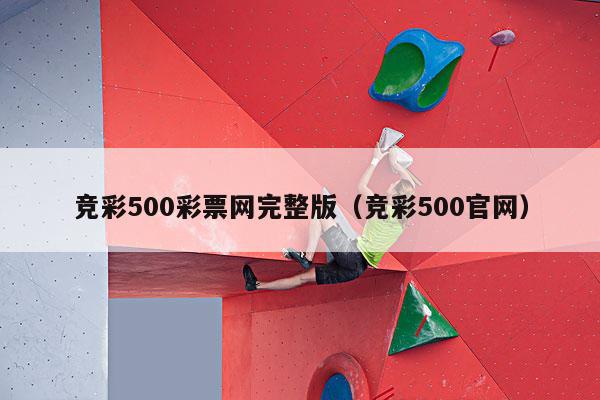 竞彩500彩票网完整版（竞彩500官网）