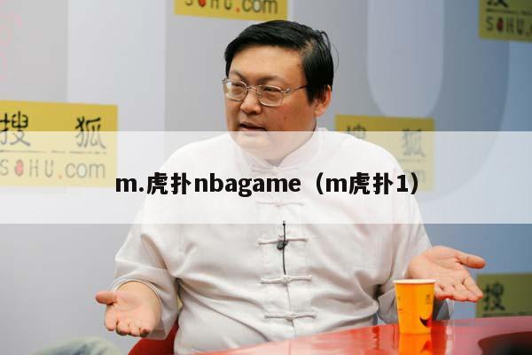 m.虎扑nbagame（m虎扑1）