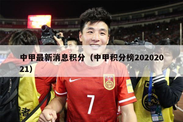 中甲最新消息积分（中甲积分榜20202021）