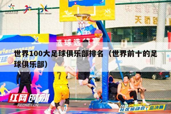 世界100大足球俱乐部排名（世界前十的足球俱乐部）