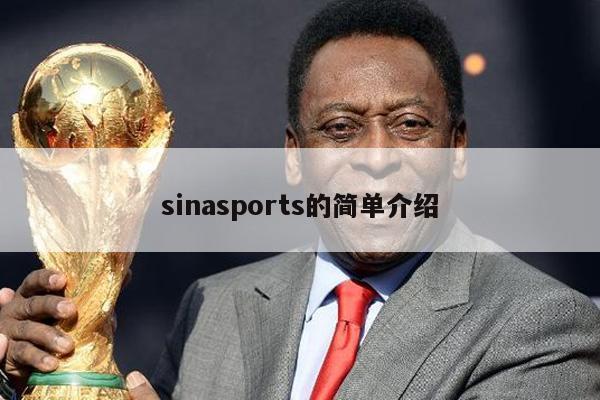 sinasports的简单介绍