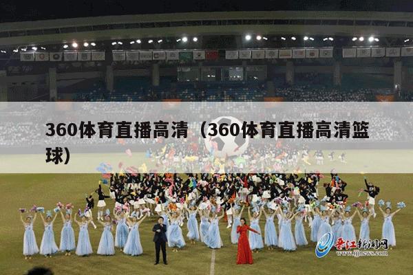 360体育直播高清（360体育直播高清篮球）