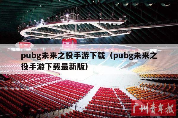 pubg未来之役手游下载（pubg未来之役手游下载最新版）