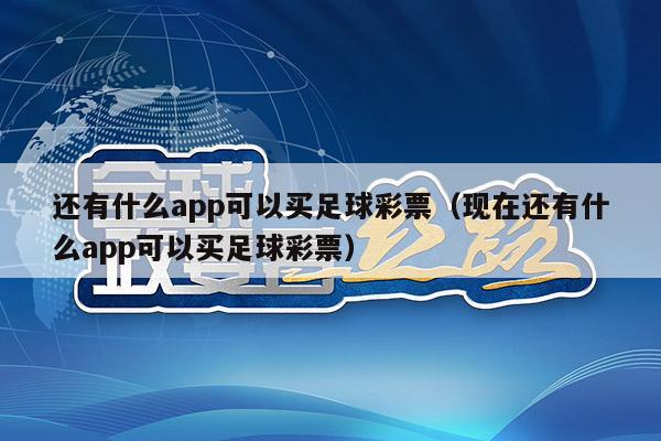 还有什么app可以买足球彩票（现在还有什么app可以买足球彩票）