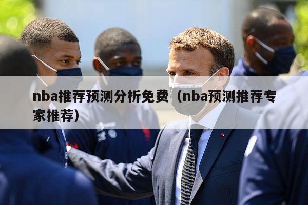 nba推荐预测分析免费（nba预测推荐专家推荐）