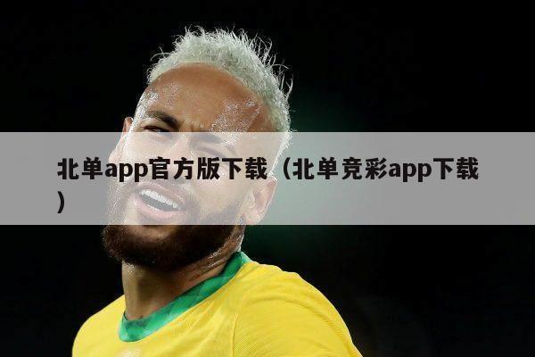 北单app官方版下载（北单竞彩app下载）