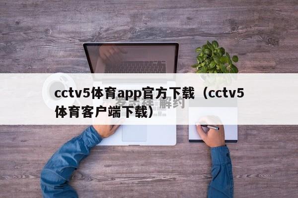 cctv5体育app官方下载（cctv5体育客户端下载）