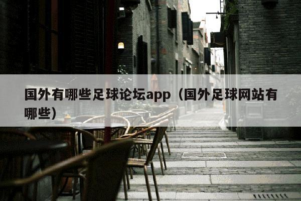 国外有哪些足球论坛app（国外足球网站有哪些）