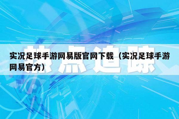 实况足球手游网易版官网下载（实况足球手游网易官方）