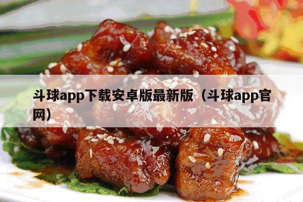 斗球app下载安卓版最新版（斗球app官网）