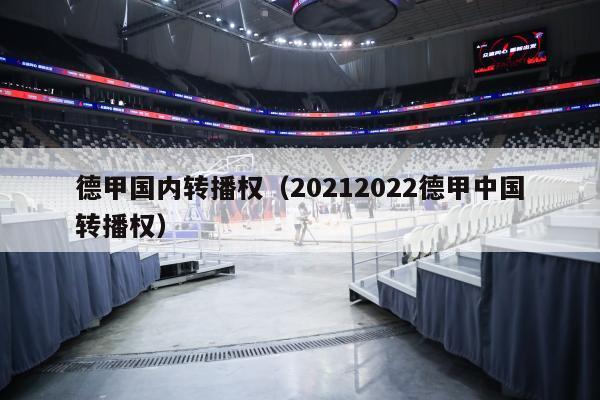 德甲国内转播权（20212022德甲中国转播权）