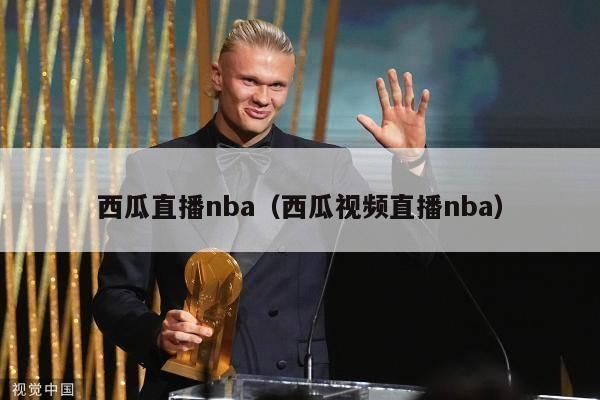 西瓜直播nba（西瓜视频直播nba）