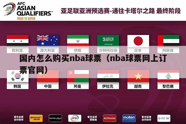 国内怎么购买nba球票（nba球票网上订票官网）