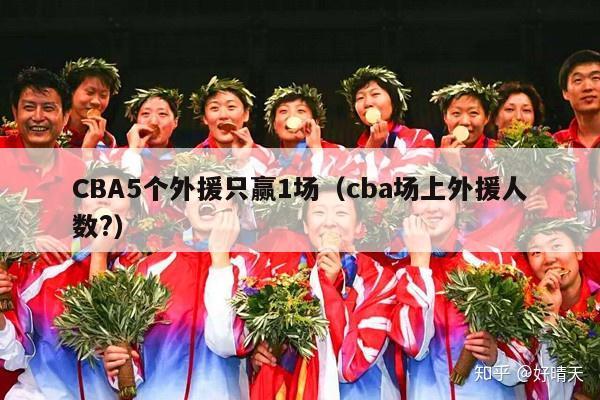 CBA5个外援只赢1场（cba场上外援人数?）