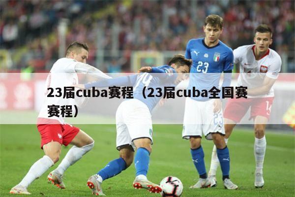 23届cuba赛程（23届cuba全国赛赛程）