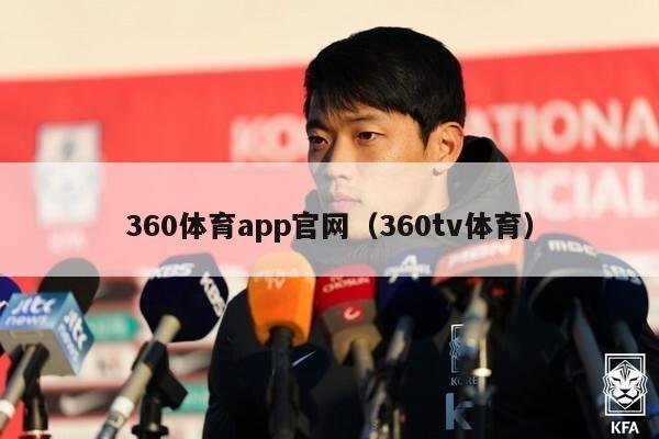 360体育app官网（360tv体育）