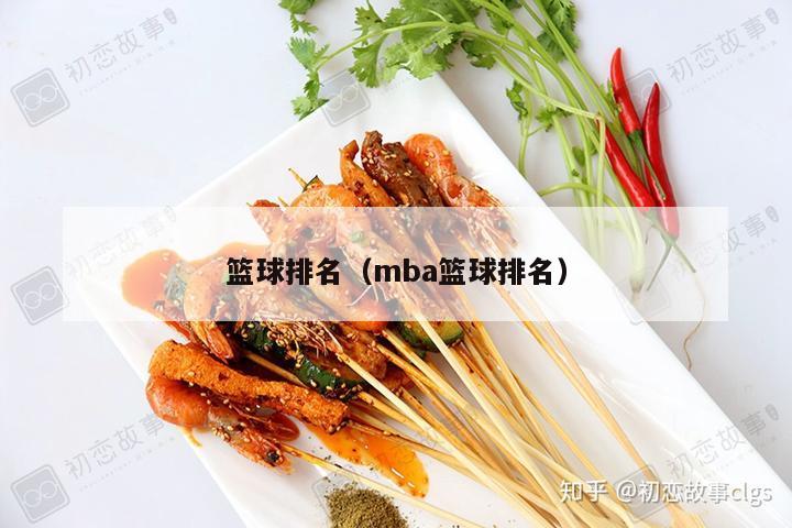 篮球排名（mba篮球排名）