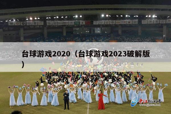 台球游戏2020（台球游戏2023破解版）