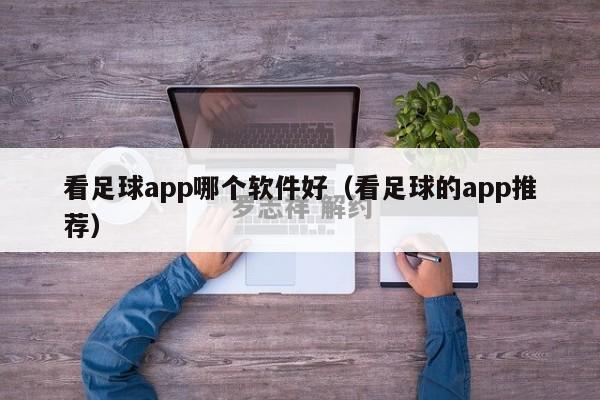 看足球app哪个软件好（看足球的app推荐）