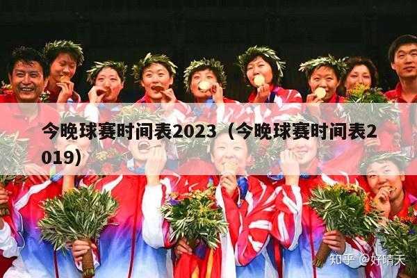 今晚球赛时间表2023（今晚球赛时间表2019）