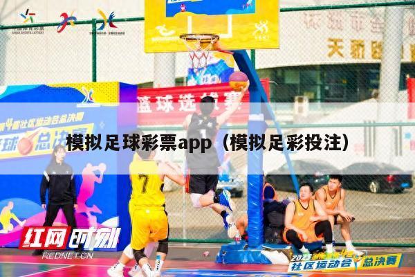 模拟足球彩票app（模拟足彩投注）