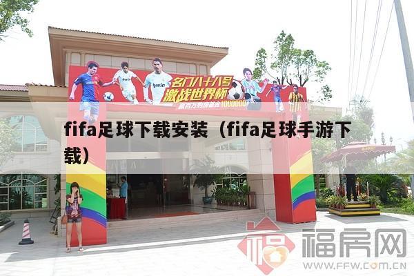 fifa足球下载安装（fifa足球手游下载）