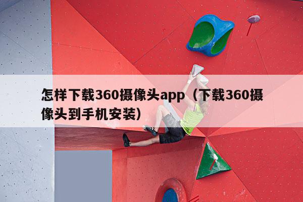 怎样下载360摄像头app（下载360摄像头到手机安装）