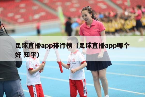 足球直播app排行榜（足球直播app哪个好 知乎）