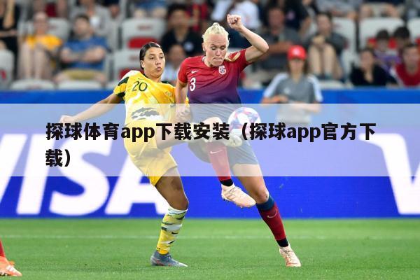 探球体育app下载安装（探球app官方下载）