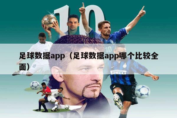 足球数据app（足球数据app哪个比较全面）