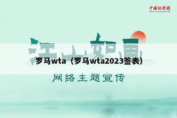 罗马wta（罗马wta2023签表）