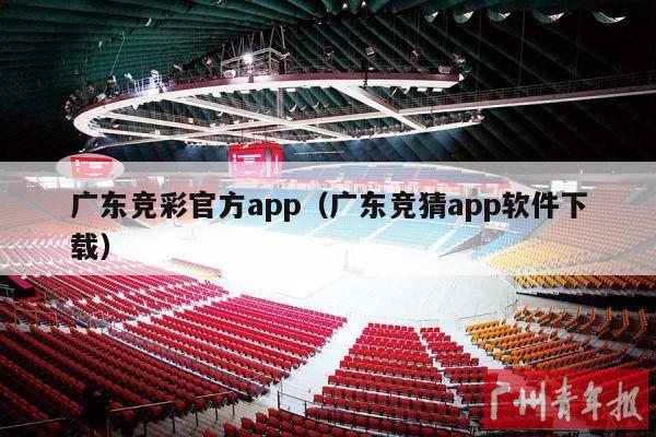 广东竞彩官方app（广东竞猜app软件下载）