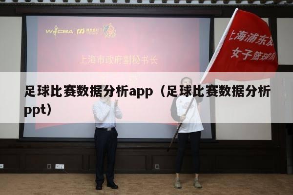 足球比赛数据分析app（足球比赛数据分析ppt）