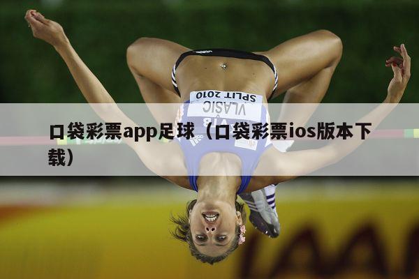 口袋彩票app足球（口袋彩票ios版本下载）