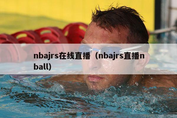 nbajrs在线直播（nbajrs直播nball）